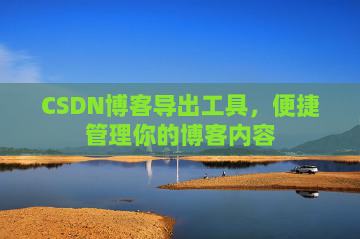 CSDN博客导出工具，便捷管理你的博客内容